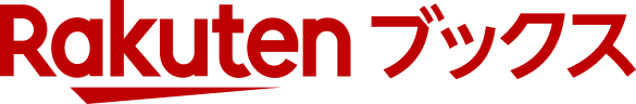 楽天ブックスへのリンクバナー