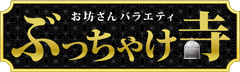ぶっちゃけ寺